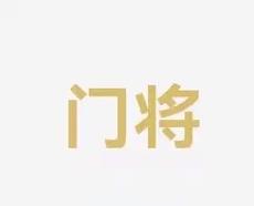 的高度關注